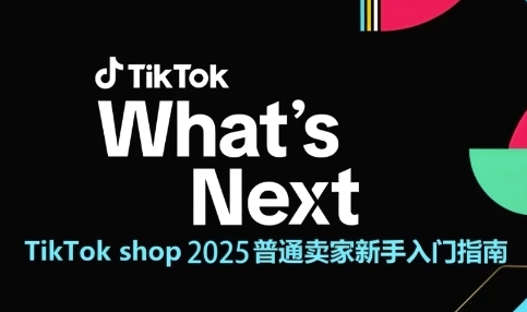 TikTok shop 2025普通卖家新手入门指南，助新手快速掌握从0到1的跨境电商运营逻辑-全网第一网赚项目资源库-中赚网 & 中创网 & 冒泡网 & 福缘网 - 小本轻创业与优质加盟项目首选平台
