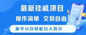 最新挂G项目，操作简单，交易自由，新手小白轻松日入100+【揭秘】-全网第一网赚项目资源库-中赚网 & 中创网 & 冒泡网 & 福缘网 - 小本轻创业与优质加盟项目首选平台