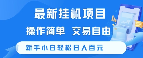 最新挂G项目，操作简单，交易自由，新手小白轻松日入100+【揭秘】-全网第一网赚项目资源库-中赚网 & 中创网 & 冒泡网 & 福缘网 - 小本轻创业与优质加盟项目首选平台