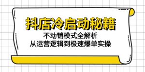 抖店冷启动秘籍:不动销模式全解析,从运营逻辑到极速爆单实操-全网第一网赚项目资源库-中赚网 & 中创网 & 冒泡网 & 福缘网 - 小本轻创业与优质加盟项目首选平台