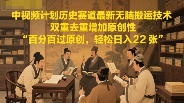 中视频计划历史赛道最新无脑搬运技术，双重去重增加原创性，百分百过原创，轻松日入2张-全网第一网赚项目资源库-中赚网 & 中创网 & 冒泡网 & 福缘网 - 小本轻创业与优质加盟项目首选平台