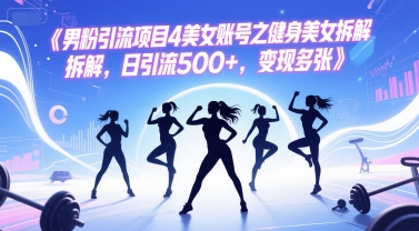 男粉引流项目4美女账号之健身美女拆解，日引流500+，变现多张-全网第一网赚项目资源库-中赚网 & 中创网 & 冒泡网 & 福缘网 - 小本轻创业与优质加盟项目首选平台