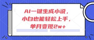 AI一键生成小说,小白也能轻松上手,单月变现2w+-全网第一网赚项目资源库-中赚网 & 中创网 & 冒泡网 & 福缘网 - 小本轻创业与优质加盟项目首选平台