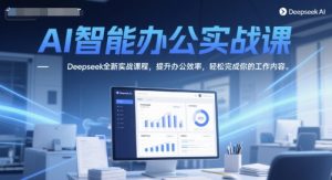 AI智能办公实战课,Deepseek全新实战课程,提升办公效率,轻松完成你的工作内容-全网第一网赚项目资源库-中赚网 & 中创网 & 冒泡网 & 福缘网 - 小本轻创业与优质加盟项目首选平台