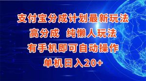支付宝分成计划最新玩法,高成分 纯懒人玩法,有手机即可操作 单机日入20+-全网第一网赚项目资源库-中赚网 & 中创网 & 冒泡网 & 福缘网 - 小本轻创业与优质加盟项目首选平台