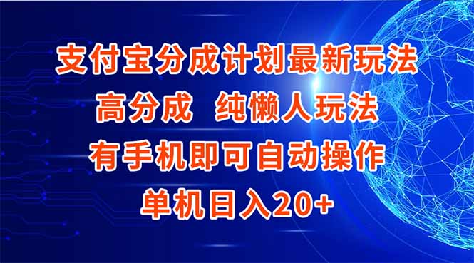 支付宝分成计划最新玩法，高成分 纯懒人玩法，有手机即可操作 单机日入20+-全网第一网赚项目资源库-中赚网 & 中创网 & 冒泡网 & 福缘网 - 小本轻创业与优质加盟项目首选平台