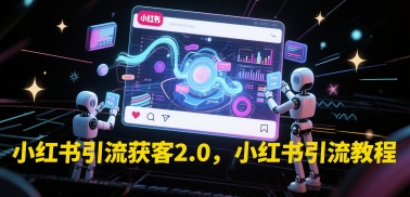 小红书引流获客2.0，小红书引流教程-全网第一网赚项目资源库-中赚网 & 中创网 & 冒泡网 & 福缘网 - 小本轻创业与优质加盟项目首选平台