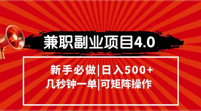 兼职副业项目4.0玩法，信息录入，阶梯收入模式，几秒一单，可矩阵操作…-全网第一网赚项目资源库-中赚网 & 中创网 & 冒泡网 & 福缘网 - 小本轻创业与优质加盟项目首选平台