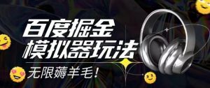 2025最新百度掘金模拟器挂机玩法,单机一天打15.无任何成本即可无限薅羊毛打金,矩阵操作月入过1W【揭秘】-全网第一网赚项目资源库-中赚网 & 中创网 & 冒泡网 & 福缘网 - 小本轻创业与优质加盟项目首选平台