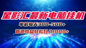 星影汇最新电脑挂机单机每天300+团队管道收益轻松日入1000+-全网第一网赚项目资源库-中赚网 & 中创网 & 冒泡网 & 福缘网 - 小本轻创业与优质加盟项目首选平台