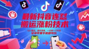 最新抖音连怼搬运涨粉技术,1比1搬运,操作简单,一分钟一个作品,安卓苹果手机都可以-全网第一网赚项目资源库-中赚网 & 中创网 & 冒泡网 & 福缘网 - 小本轻创业与优质加盟项目首选平台