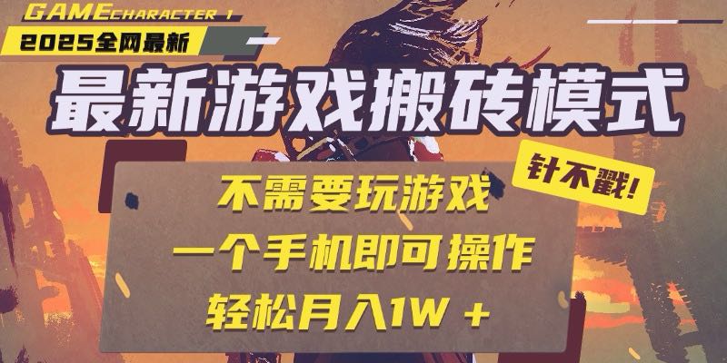 25年最新游戏搬砖，全自动挂机，不需要玩游戏，单手机操作日入300+-全网第一网赚项目资源库-中赚网 & 中创网 & 冒泡网 & 福缘网 - 小本轻创业与优质加盟项目首选平台