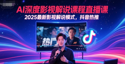 AI深度影视解说课程直播课，2025最新影视解说模式，抖音热推-全网第一网赚项目资源库-中赚网 & 中创网 & 冒泡网 & 福缘网 - 小本轻创业与优质加盟项目首选平台