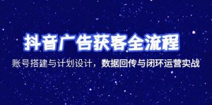 抖音广告获客全流程，账号搭建与计划设计，数据回传与闭环运营实战-全网第一网赚项目资源库-中赚网 & 中创网 & 冒泡网 & 福缘网 - 小本轻创业与优质加盟项目首选平台