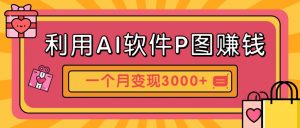 利用AI软件P图赚钱,个性汽车壁纸副业思路,一个月变现超3000+!-全网第一网赚项目资源库-中赚网 & 中创网 & 冒泡网 & 福缘网 - 小本轻创业与优质加盟项目首选平台
