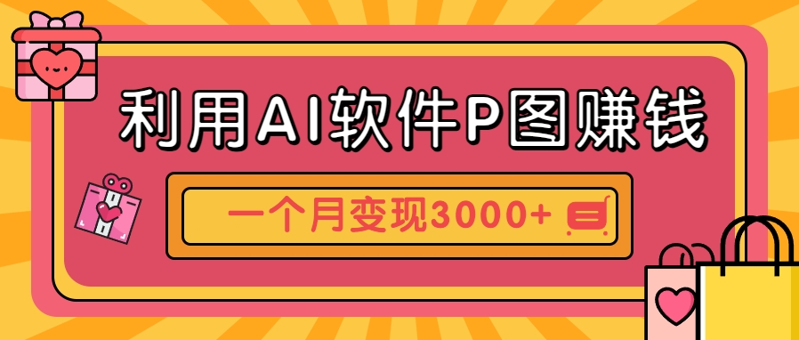 利用AI软件P图赚钱，个性汽车壁纸副业思路，一个月变现超3000+！-全网第一网赚项目资源库-中赚网 & 中创网 & 冒泡网 & 福缘网 - 小本轻创业与优质加盟项目首选平台