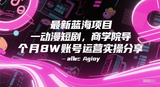 最新蓝海项目动漫短剧，商学院导师单抖音号一个月8W账号运营实操分享-全网第一网赚项目资源库-中赚网 & 中创网 & 冒泡网 & 福缘网 - 小本轻创业与优质加盟项目首选平台