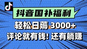 一天轻松3000+，薅抖音国补福利！评论就有钱，还有额外躺赚！-全网第一网赚项目资源库-中赚网 & 中创网 & 冒泡网 & 福缘网 - 小本轻创业与优质加盟项目首选平台