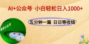AI+公众号，每天十分钟，轻松日入1000+-全网第一网赚项目资源库-中赚网 & 中创网 & 冒泡网 & 福缘网 - 小本轻创业与优质加盟项目首选平台