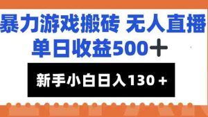暴力游戏搬砖无人直播，单日收益500+，新手小白也能日入100+-全网第一网赚项目资源库-中赚网 & 中创网 & 冒泡网 & 福缘网 - 小本轻创业与优质加盟项目首选平台