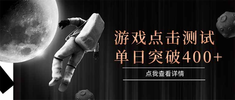游戏点击测试，运行稳定，项目操作简单，突破收益单日点击测试400+-全网第一网赚项目资源库-中赚网 & 中创网 & 冒泡网 & 福缘网 - 小本轻创业与优质加盟项目首选平台