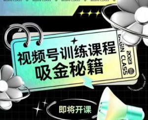 如何做好视频号,视频号训练课程,吸金秘籍-全网第一网赚项目资源库-中赚网 & 中创网 & 冒泡网 & 福缘网 - 小本轻创业与优质加盟项目首选平台