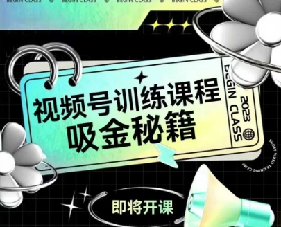 如何做好视频号，视频号训练课程，吸金秘籍-全网第一网赚项目资源库-中赚网 & 中创网 & 冒泡网 & 福缘网 - 小本轻创业与优质加盟项目首选平台