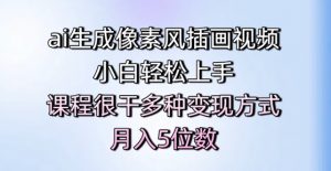 ai生成像素风插画视频,小白轻松上手,课程很干多种变现方式,月入5位数-全网第一网赚项目资源库-中赚网 & 中创网 & 冒泡网 & 福缘网 - 小本轻创业与优质加盟项目首选平台
