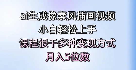 ai生成像素风插画视频，小白轻松上手，课程很干多种变现方式，月入5位数-全网第一网赚项目资源库-中赚网 & 中创网 & 冒泡网 & 福缘网 - 小本轻创业与优质加盟项目首选平台