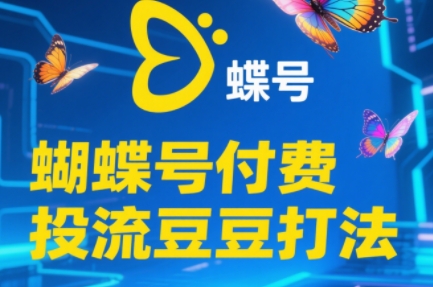 渔财老师·2025蝴蝶号付费投流豆豆打法-全网第一网赚项目资源库-中赚网 & 中创网 & 冒泡网 & 福缘网 - 小本轻创业与优质加盟项目首选平台