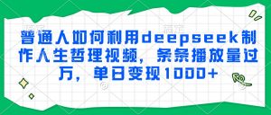 普通人如何利用deepseek制作人生哲理视频,条条播放量过万,单日变现1000+-全网第一网赚项目资源库-中赚网 & 中创网 & 冒泡网 & 福缘网 - 小本轻创业与优质加盟项目首选平台