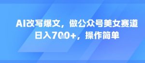 AI改写爆文,做公众号美女赛道,日入7张+,操作简单-全网第一网赚项目资源库-中赚网 & 中创网 & 冒泡网 & 福缘网 - 小本轻创业与优质加盟项目首选平台