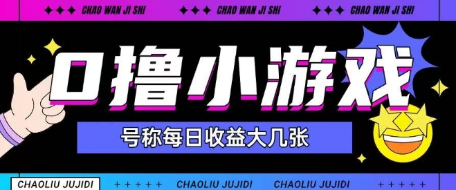 最新0撸小游戏玩法号称单日可撸150+特别适合新手小白-全网第一网赚项目资源库-中赚网 & 中创网 & 冒泡网 & 福缘网 - 小本轻创业与优质加盟项目首选平台