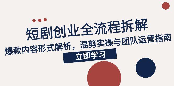 2025短剧创业全流程拆解，爆款内容形式解析，混剪实操与团队运营指南-全网第一网赚项目资源库-中赚网 & 中创网 & 冒泡网 & 福缘网 - 小本轻创业与优质加盟项目首选平台