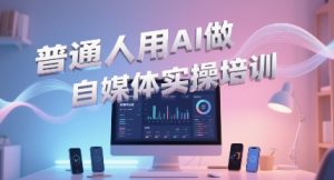 宋老师·普通一个人用AI做自媒体-全网第一网赚项目资源库-中赚网 & 中创网 & 冒泡网 & 福缘网 - 小本轻创业与优质加盟项目首选平台