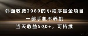 外面收费2980的小程序掘金项目,一部手机不养机,当天收益5张+,可持续【揭秘】-全网第一网赚项目资源库-中赚网 & 中创网 & 冒泡网 & 福缘网 - 小本轻创业与优质加盟项目首选平台