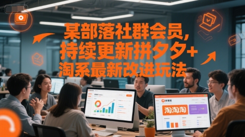 某部落社群会员，持续更新拼夕夕+淘系最新改进玩法-全网第一网赚项目资源库-中赚网 & 中创网 & 冒泡网 & 福缘网 - 小本轻创业与优质加盟项目首选平台