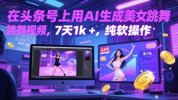在头条号上用AI生成美女跳舞视频，7天1k+，纯软件操作-全网第一网赚项目资源库-中赚网 & 中创网 & 冒泡网 & 福缘网 - 小本轻创业与优质加盟项目首选平台