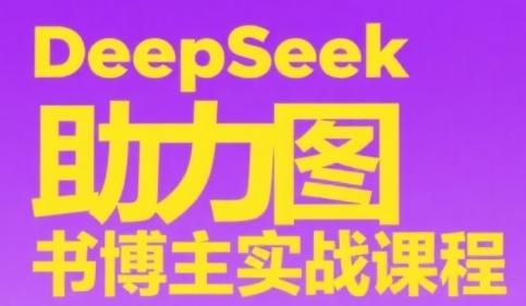 DeepSeek助力图书博主实战课，从0到1搭建账号、爆款选品逻辑、多维度内容制作技巧-全网第一网赚项目资源库-中赚网 & 中创网 & 冒泡网 & 福缘网 - 小本轻创业与优质加盟项目首选平台