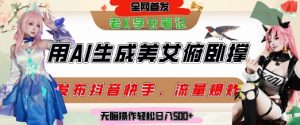 巧用AI让美女做俯卧撑,发布社交平台轻松涨粉变现,流量爆炸,挂抖音橱窗卖货,轻松实现日收入5张-全网第一网赚项目资源库-中赚网 & 中创网 & 冒泡网 & 福缘网 - 小本轻创业与优质加盟项目首选平台