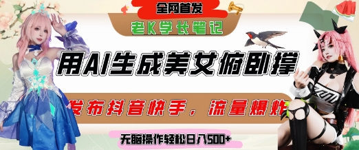 巧用AI让美女做俯卧撑，发布社交平台轻松涨粉变现，流量爆炸，挂抖音橱窗卖货，轻松实现日收入5张-全网第一网赚项目资源库-中赚网 & 中创网 & 冒泡网 & 福缘网 - 小本轻创业与优质加盟项目首选平台