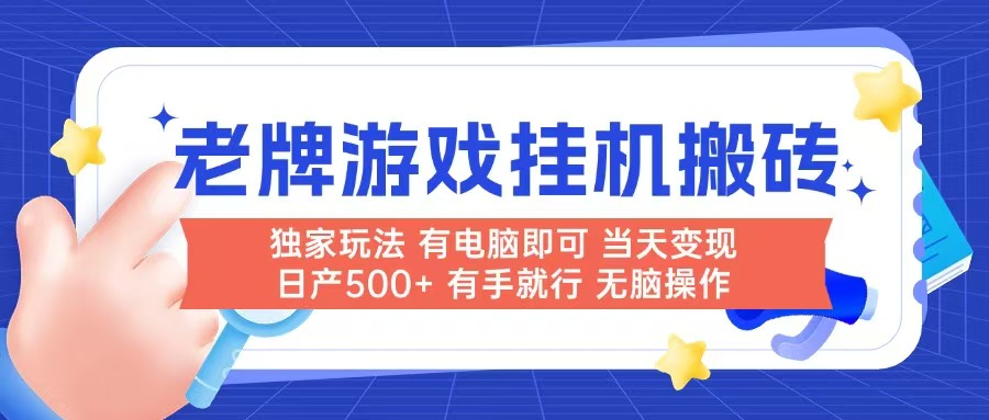 老牌游戏搬砖，非常简单，当天见收益 有电脑就可以做，无需人工日产500+-全网第一网赚项目资源库-中赚网 & 中创网 & 冒泡网 & 福缘网 - 小本轻创业与优质加盟项目首选平台