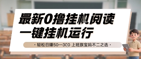 最新0撸挂G阅读，无需任何操作，一键挂机运行 轻松日入50—3张，上班族宝妈不二之选【揭秘】-全网第一网赚项目资源库-中赚网 & 中创网 & 冒泡网 & 福缘网 - 小本轻创业与优质加盟项目首选平台
