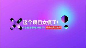 用AI工具无脑生成，小白零成本操作，轻松日入1000+，现在入局正当时！-全网第一网赚项目资源库-中赚网 & 中创网 & 冒泡网 & 福缘网 - 小本轻创业与优质加盟项目首选平台