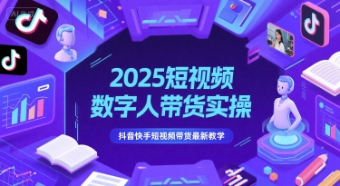 2025短视频数字人带货实操，抖音快手短视频带货最新教学-全网第一网赚项目资源库-中赚网 & 中创网 & 冒泡网 & 福缘网 - 小本轻创业与优质加盟项目首选平台