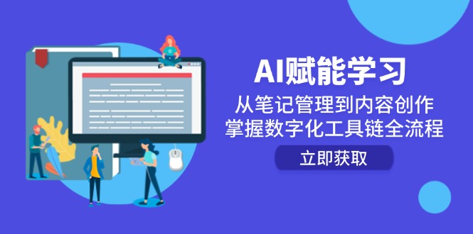 AI赋能学习：从笔记管理到内容创作，掌握数字化工具链全流程-全网第一网赚项目资源库-中赚网 & 中创网 & 冒泡网 & 福缘网 - 小本轻创业与优质加盟项目首选平台