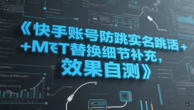 快手账号防跳实名跳激活注册方式+MT替换细节补充，效果自测-全网第一网赚项目资源库-中赚网 & 中创网 & 冒泡网 & 福缘网 - 小本轻创业与优质加盟项目首选平台