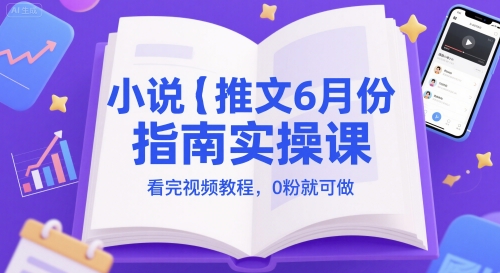 小说推文6月份指南实操课，看完视频教程，0粉就可做-全网第一网赚项目资源库-中赚网 & 中创网 & 冒泡网 & 福缘网 - 小本轻创业与优质加盟项目首选平台