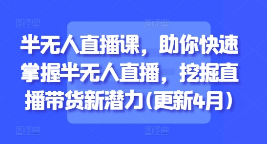 半无人直播课，助你快速掌握半无人直播，挖掘直播带货新潜力(更新6月)-全网第一网赚项目资源库-中赚网 & 中创网 & 冒泡网 & 福缘网 - 小本轻创业与优质加盟项目首选平台