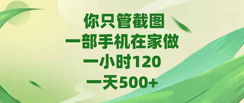 你只管截图，一部手机在家做，一小时120，-天500+-全网第一网赚项目资源库-中赚网 & 中创网 & 冒泡网 & 福缘网 - 小本轻创业与优质加盟项目首选平台